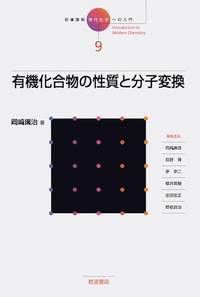有機化合物の反応1(上･下)･実験化学講座 有機化合物の性質と分子変換／岡崎 廉治｜岩波講座 現代化学への