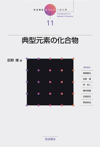 典型元素の化合物／荻野 博｜岩波講座 現代化学への入門 - 岩波書店