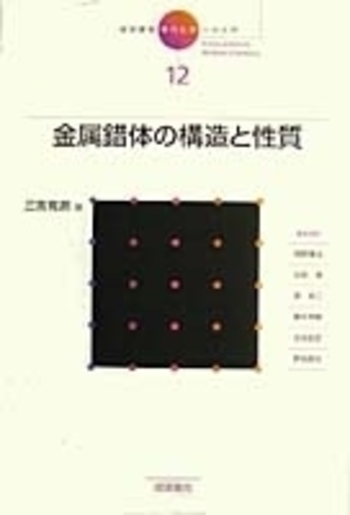 金属錯体の構造と性質／三吉 克彦｜岩波講座 現代化学への入門 - 岩波書店