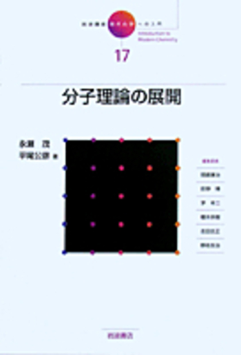 分子理論の展開／永瀬 茂, 平尾 公彦｜岩波講座 現代化学への