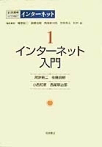 インターネット入門／尾家 祐二, 後藤 滋樹, 小西 和憲, 西尾 章治郎