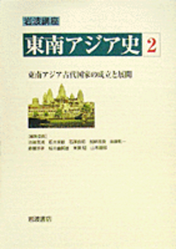 東南アジア古代国家の成立と展開／石澤 良昭｜岩波講座 東南アジア史