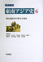 植民地経済の繁栄と凋落／加納 啓良｜岩波講座 東南アジア史