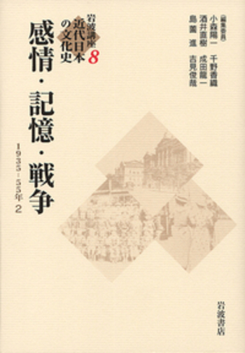 岩波講座 近代日本の文化史〈8〉 感情・記憶・戦争 1935?1955年2 感情・記憶・戦争 1935-1955年2／小森 陽一, 酒井 直樹, 島薗 進