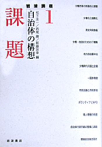 課題／松下 圭一, 西尾 勝, 新藤 宗幸｜岩波講座 自治体の構想 - 岩波書店