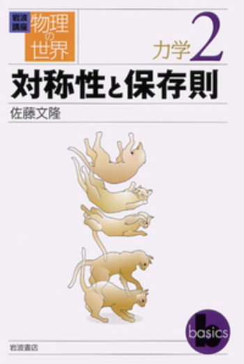 対称性と保存則／佐藤 文隆｜岩波講座 物理の世界 - 岩波書店