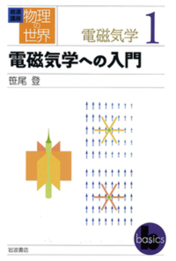 電磁気学への入門／笹尾 登｜岩波講座 物理の世界 - 岩波書店