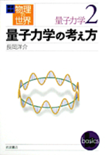 量子力学の考え方／長岡 洋介｜岩波講座 物理の世界 - 岩波書店