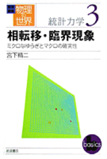相転移・臨界現象／宮下 精二｜岩波講座 物理の世界 - 岩波書店