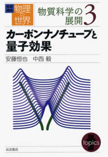 カーボンナノチューブと量子効果／安藤 恒也｜岩波講座 物理の世界