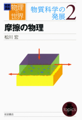 摩擦の物理／松川 宏｜岩波講座 物理の世界 - 岩波書店