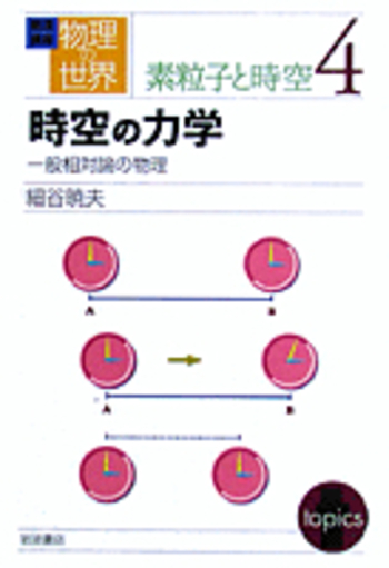 時空の力学／細谷 暁夫｜岩波講座 物理の世界 - 岩波書店