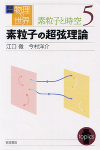 素粒子の超弦理論／江口 徹, 今村 洋介｜岩波講座 物理の世界 - 岩波書店
