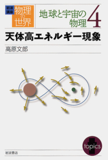天体高エネルギー現象／高原 文郎｜岩波講座 物理の世界 - 岩波書店