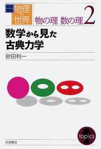 数学から見た古典力学／砂田 利一｜岩波講座 物理の世界 - 岩波書店