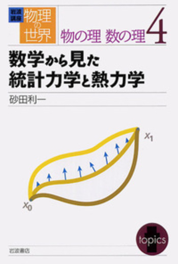 数学から見た統計力学と熱力学 数学から見た統計力学と熱力学／砂田 利一｜岩波講座 物理の世界