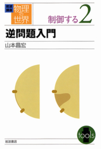 逆問題入門／山本 昌宏｜岩波講座 物理の世界 - 岩波書店