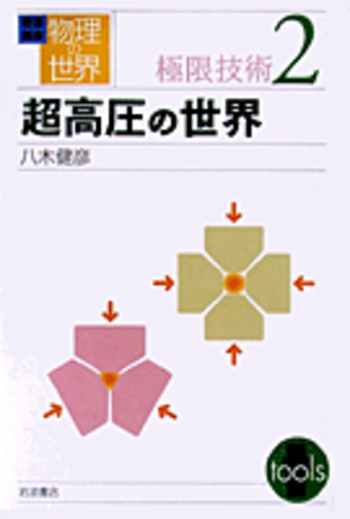 超高圧の世界／八木 健彦｜岩波講座 物理の世界 - 岩波書店