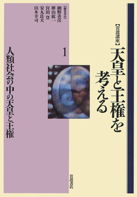 岩波講座・天皇と王権を考える全10巻 岩波講座 天皇と王権を考える 全10巻(網野善彦、樺山紘一