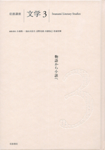 物語から小説へ／沼野 充義｜岩波講座 文学 - 岩波書店