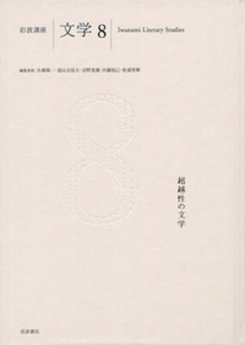 超越性の文学／沼野 充義｜岩波講座 文学 - 岩波書店