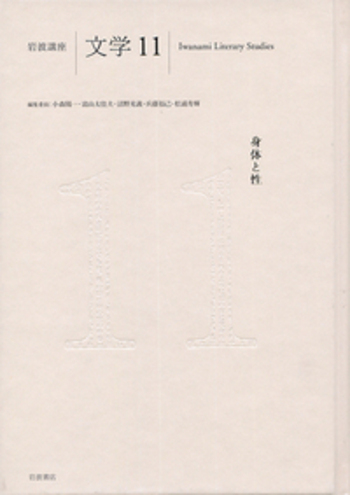 身体と性／松浦 寿輝｜岩波講座 文学 - 岩波書店