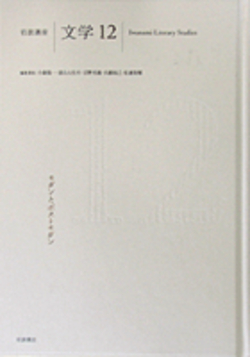 モダンとポストモダン／小森 陽一｜岩波講座 文学 - 岩波書店