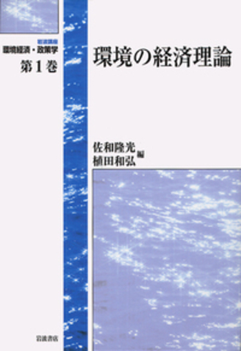 環境の経済理論／佐和 隆光, 植田 和弘｜岩波講座 環境経済・政策学
