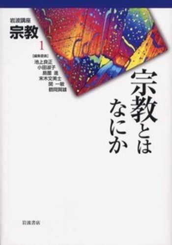 宗教とはなにか／関 一敏, 深澤 英隆, 杉本 良夫, 足羽 與志子, 幡鎌