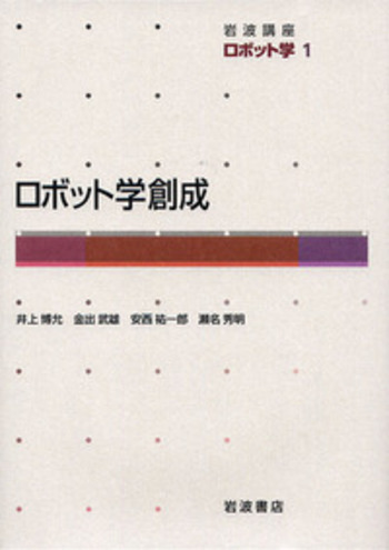 ▲01)【同梱不可・除籍本】岩波講座 ロボット学 全7巻中6冊セット/岩波書店/フロンティア/アナトミー/ロボット学創成/モーション/A △01)【同梱不可・除籍本】岩波講座 ロボット学 全7巻中6冊