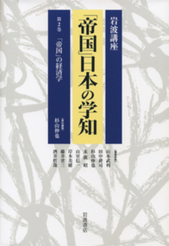 【全初版】岩波講座　「帝国」日本の学知　第2、3、4巻　3冊　＊除籍本 帝国」の経済学／杉山 伸也｜岩波講座 「帝国」日本の学知