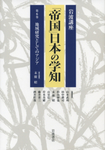 地域研究としてのアジア／末廣 昭｜岩波講座 「帝国」日本の学知