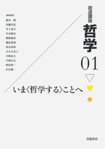 いま〈哲学する〉ことへ／飯田 隆, 伊藤 邦武, 井上 達夫, 川本 隆史