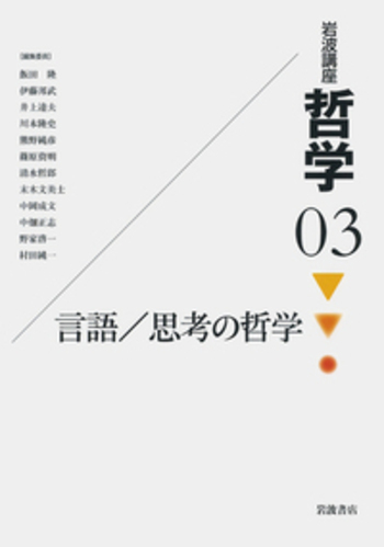 言語/思考の哲学／飯田 隆, 伊藤 邦武, 井上 達夫, 川本 隆史, 熊野