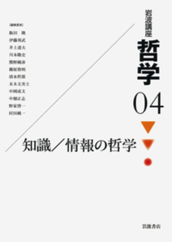 知識/情報の哲学／飯田 隆, 伊藤 邦武, 井上 達夫, 川本 隆史, 熊野