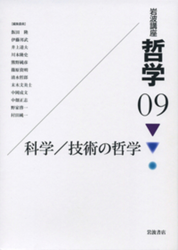 科学/技術の哲学／飯田 隆, 伊藤 邦武, 井上 達夫, 川本 隆史, 熊野