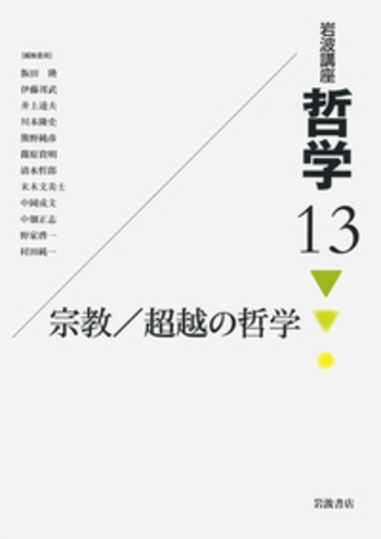 宗教/超越の哲学／飯田 隆, 伊藤 邦武, 井上 達夫, 川本 隆史, 熊野