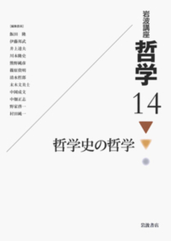 岩波講座哲学 1 ~15 岩波講座 哲学 全15巻(飯田隆・伊藤邦武・井上達夫・川本隆史 他