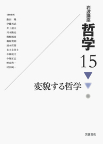 変貌する哲学｜岩波講座 哲学 - 岩波書店