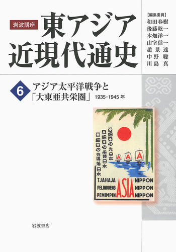 アジア太平洋戦争と「大東亜共栄圏」 1935-1945年／和田 春樹, 後藤 乾