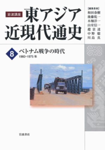 ベトナム戦争の時代 1960-1975年／和田 春樹, 後藤 乾一, 木畑
