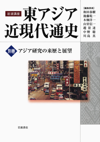 アジア研究の来歴と展望／和田 春樹, 後藤 乾一, 木畑 洋一, 山室 信一