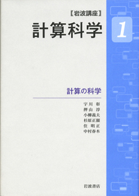 Amazon.co.jp: 計算の科学 (岩波講座 計算科学 第1巻) : 宇川 彰