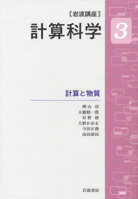 計算の科学／宇川 彰, 押山 淳, 小柳 義夫, 杉原 正顯, 住 明正