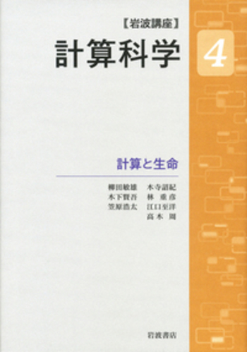 計算と生命／宇川 彰, 押山 淳, 小柳 義夫, 杉原 正顯, 住 明正