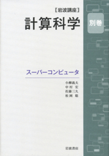 岩波講座 計算科学 1～6巻+別巻(合計7巻) 岩波講座 計算科学 1～6巻+別巻(合計7巻) 岩波講座 計算科学