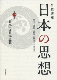 文化形成史と日本 [単行本] 黒住 真 黒住 真 - 岩波書店
