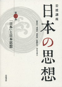 日本」と日本思想／苅部 直, 黒住 真, 佐藤 弘夫, 末木 文美士｜岩波