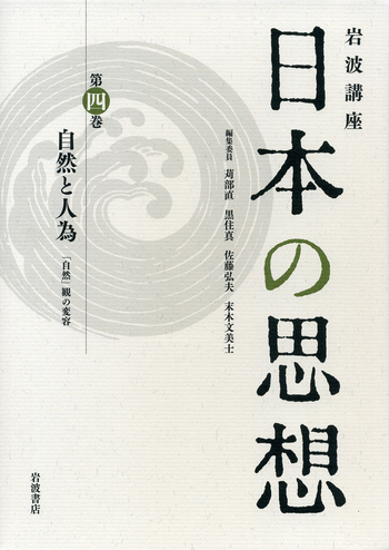 自然と人為／苅部 直, 黒住 真, 佐藤 弘夫, 末木 文美士｜岩波講座