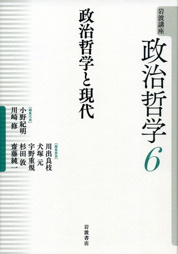 政治哲学と現代／小野 紀明, 川崎 修, 川出 良枝, 犬塚 元, 宇野 重規
